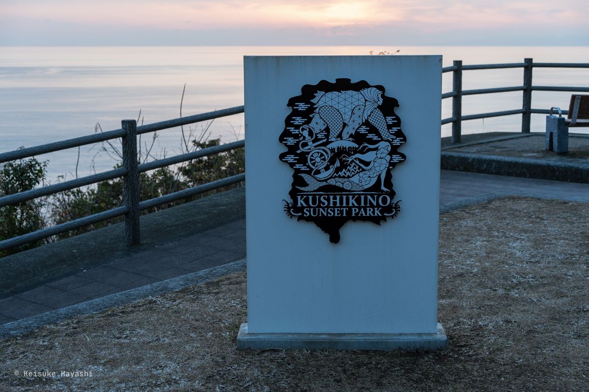 串木野サンセットパーク