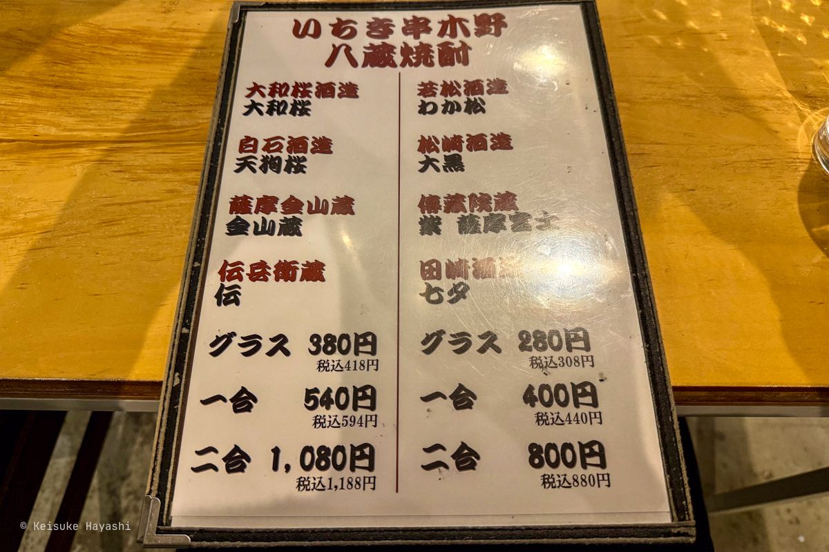 焼酎のメニュー