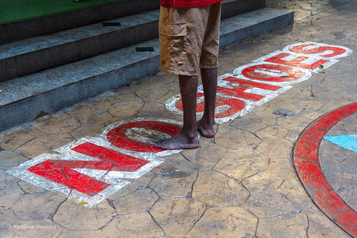 土足厳禁の文字