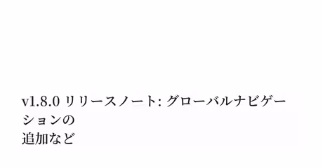 v1.8.0 リリースノート: グローバルナビゲーションの追加など｜Keisuke Hayashiのカバー画像