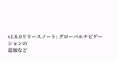 v1.8.0リリースノート: グローバルナビゲーションの追加など｜Keisuke Hayashiのカバー画像