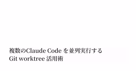 複数の Claude Code を並列実行する Git worktree 活用術｜Keisuke Hayashiのカバー画像