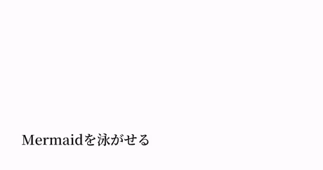 Mermaidを泳がせる｜Keisuke Hayashiのカバー画像