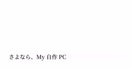 さよなら、My 自作 PC｜Keisuke Hayashiのカバー画像