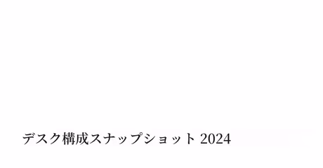 デスク構成スナップショット 2024｜Keisuke Hayashiのカバー画像