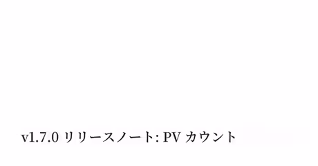v1.7.0 リリースノート: PV カウント｜Keisuke Hayashiのカバー画像