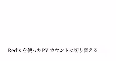 Redis を使った PV カウントに切り替える｜Keisuke Hayashiのカバー画像