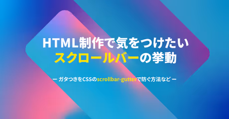 HTML制作で気をつけたいスクロールバーの挙動 - ガタつきをCSSのscrollbar-gutterで防ぐ方法など - ICS MEDIAのカバー画像