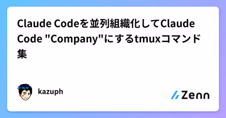 Claude Codeを並列組織化してClaude Code "Company"にするtmuxコマンド集のカバー画像